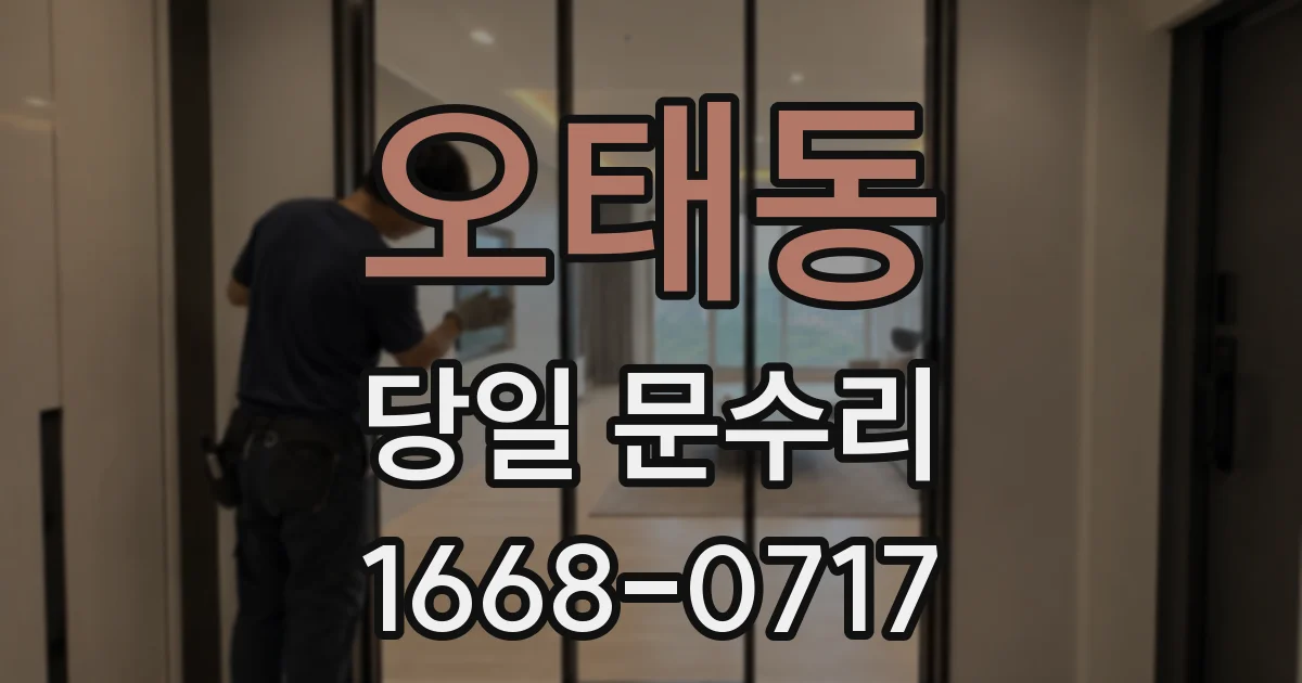 오태동 당일 문수리