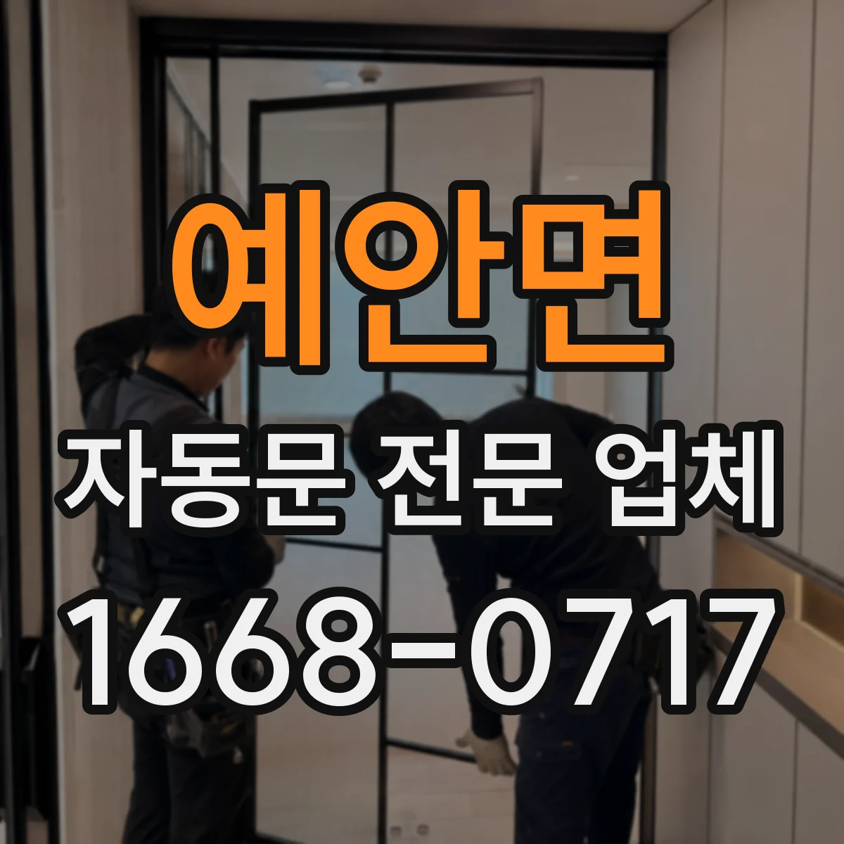 예안면 자동문 전문 업체