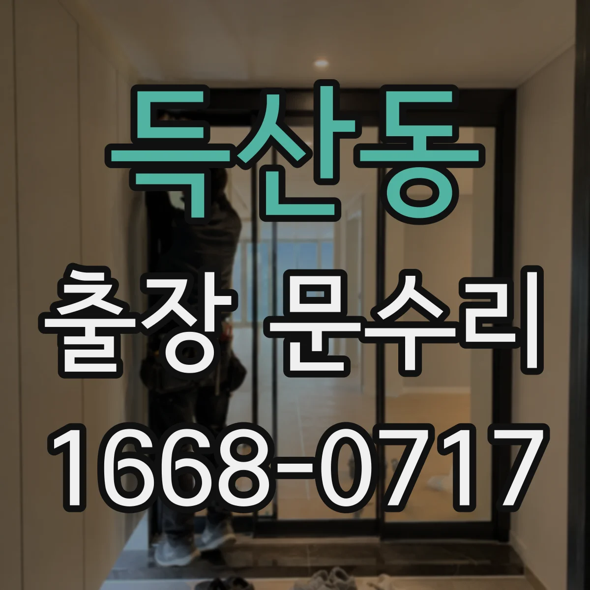 득산동 출장 문수리