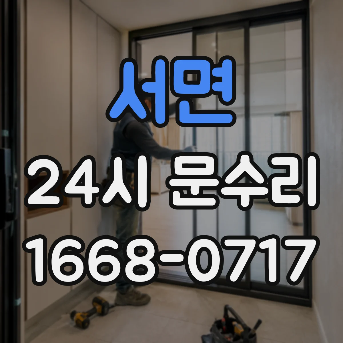 서면 24시 문수리
