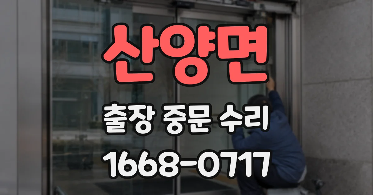 산양면 출장 중문 수리