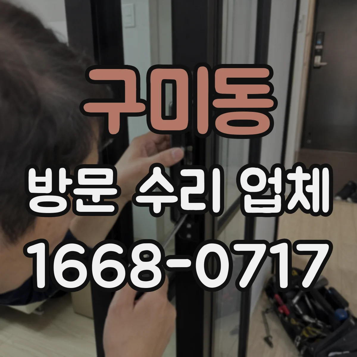 구미동 방문 수리 업체