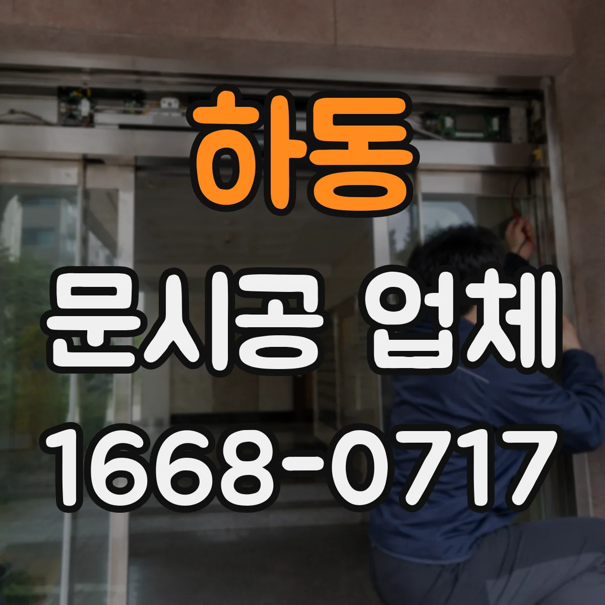 하동 문시공 업체