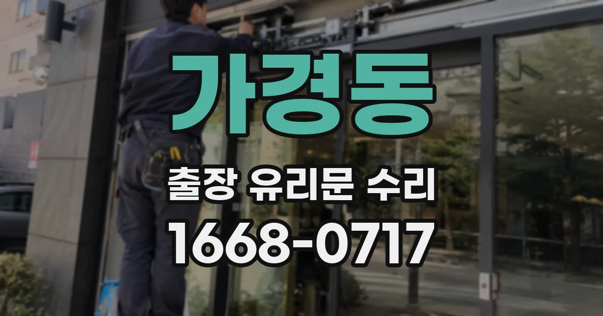 가경동 출장 유리문 수리