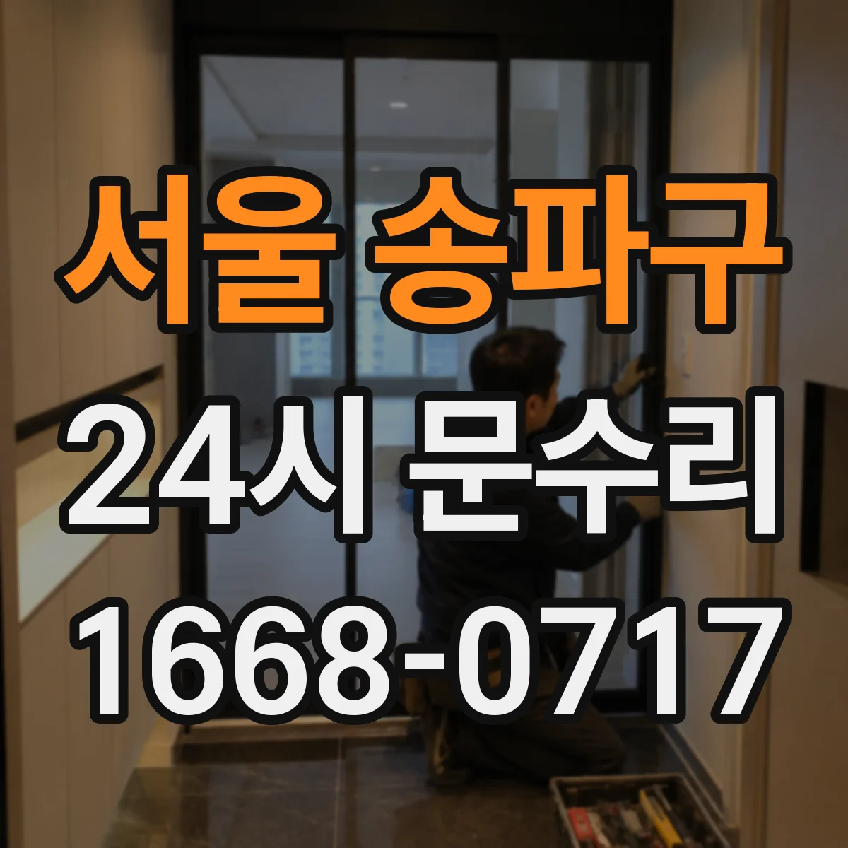 서울 송파구 24시 문수리
