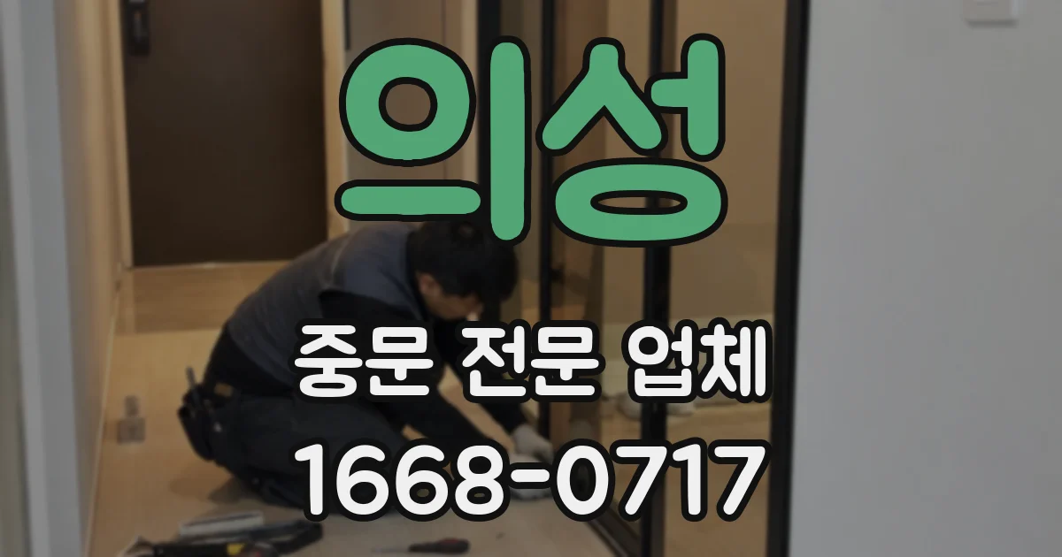 의성 중문 전문 업체