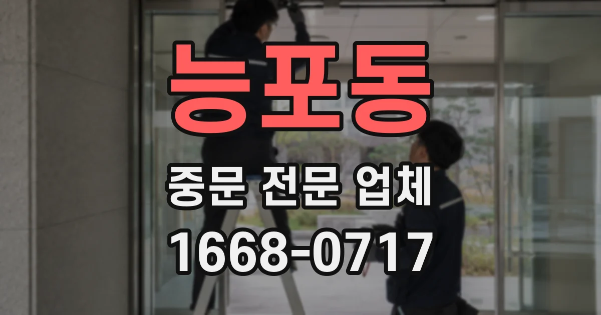 능포동 중문 전문 업체