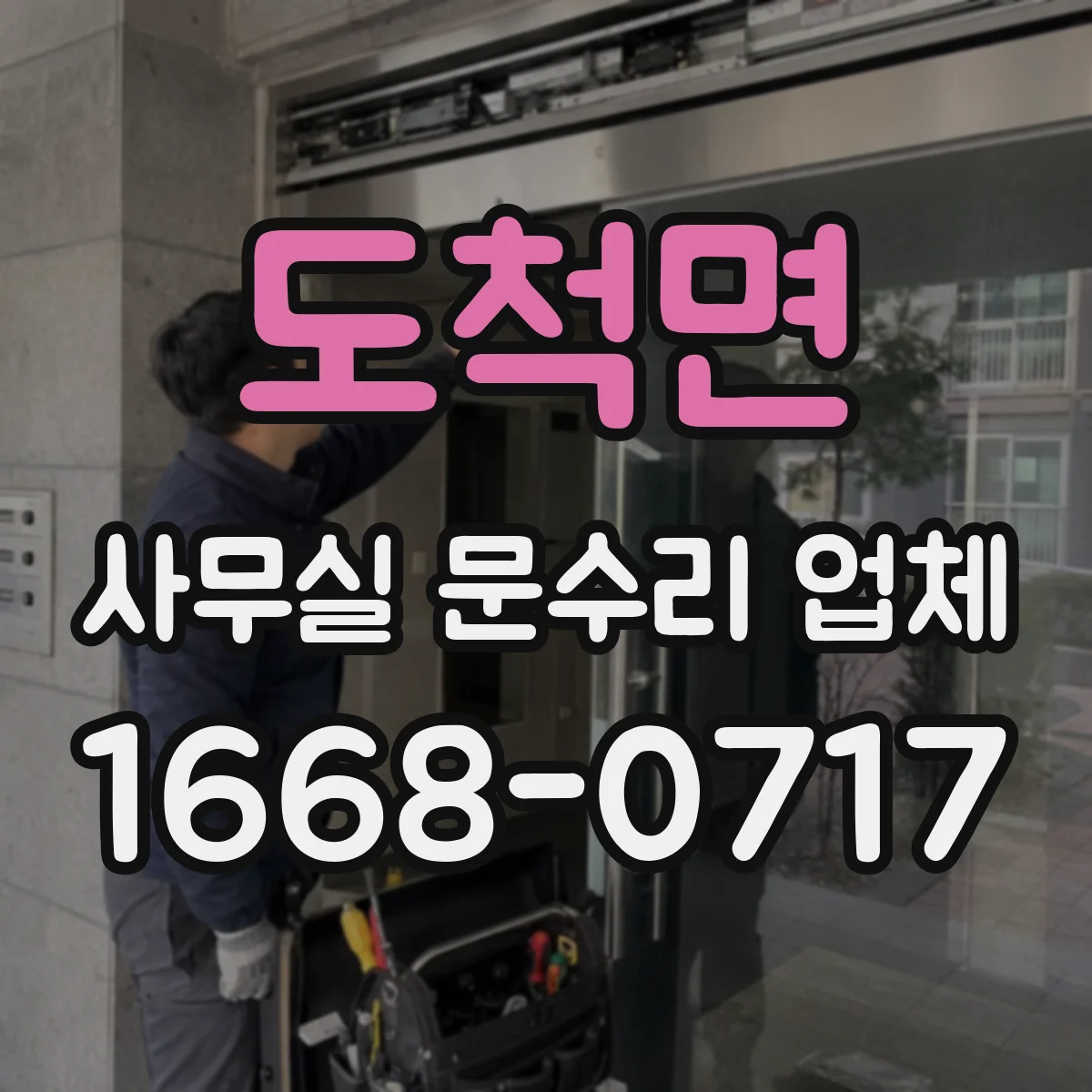 도척면 사무실 문수리 업체