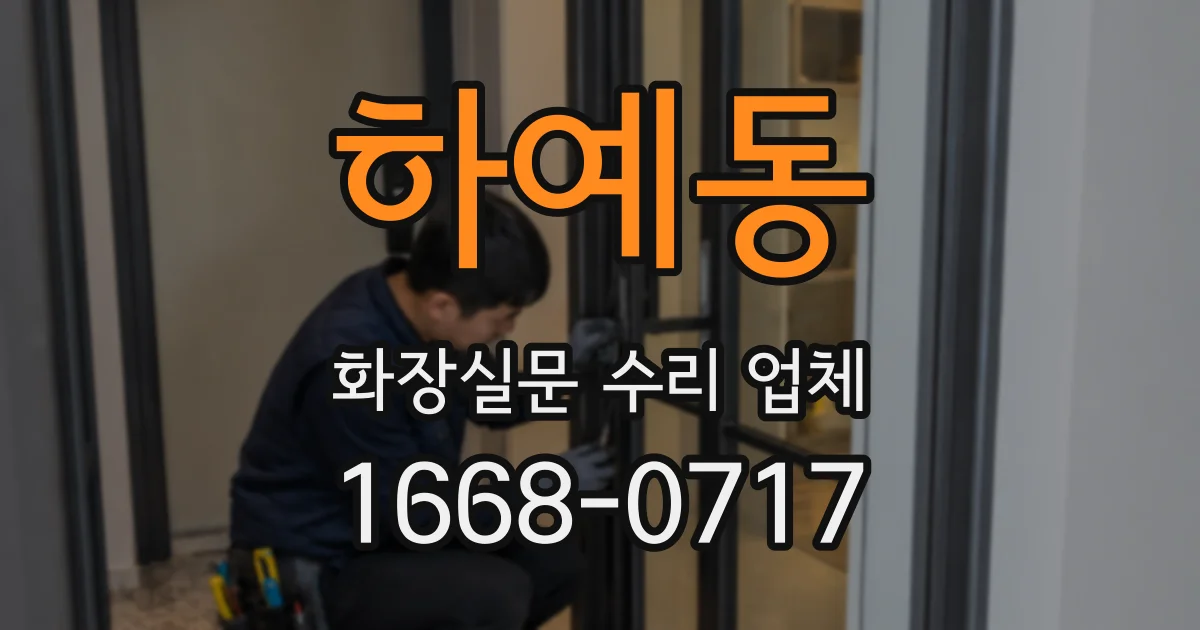 하예동 화장실문 수리 업체