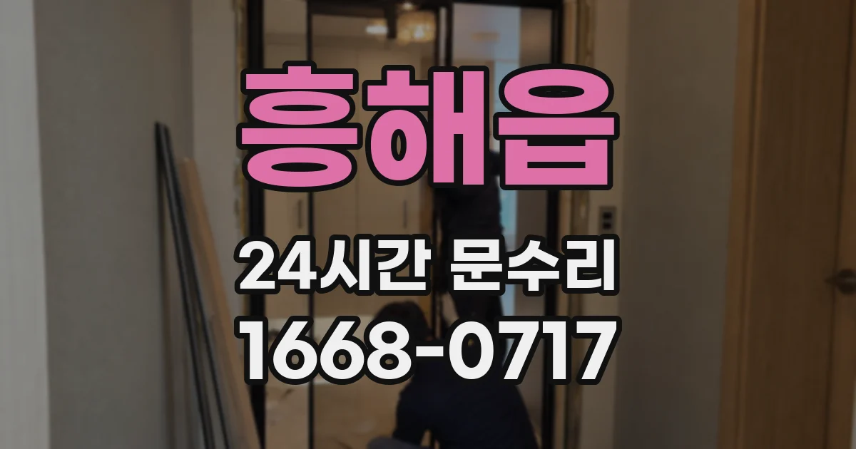 흥해읍 24시간 문수리