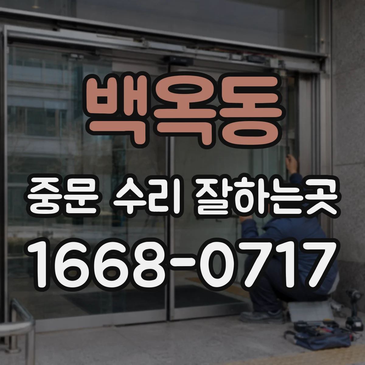 백옥동 중문 수리 잘하는곳