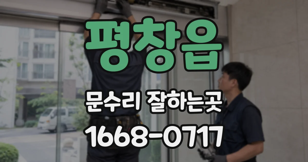 평창읍 문수리 잘하는곳