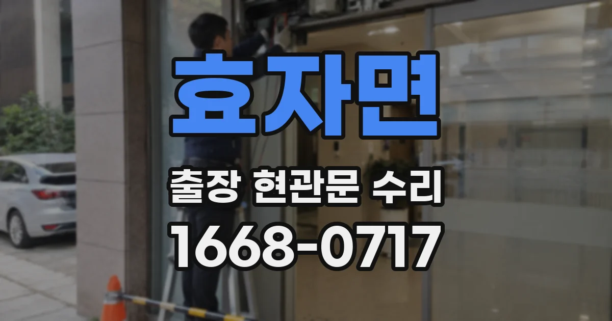 효자면 출장 현관문 수리