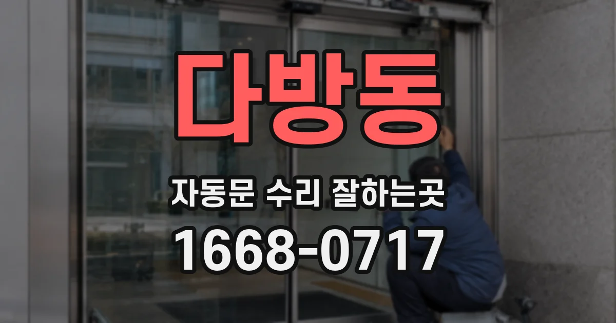 다방동 자동문 수리 잘하는곳