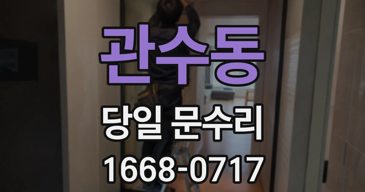 관수동 당일 문수리