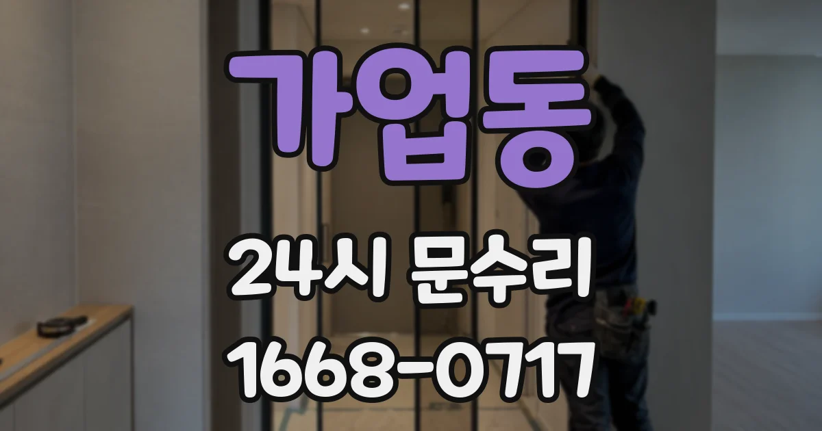 가업동 24시 문수리