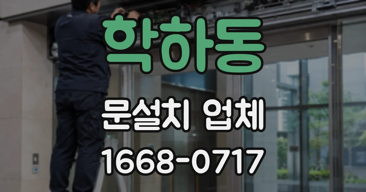 학하동 문설치 업체