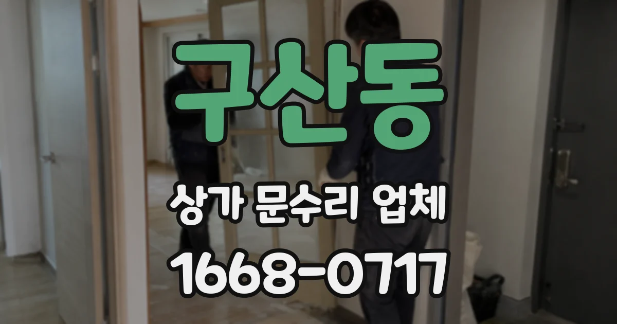 구산동 상가 문수리 업체