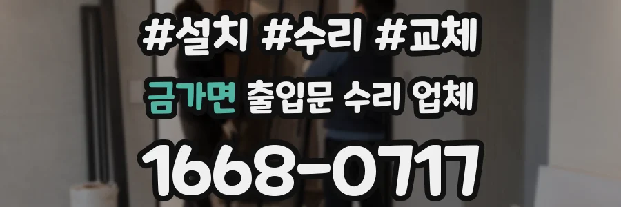 금가면 출입문 수리 업체