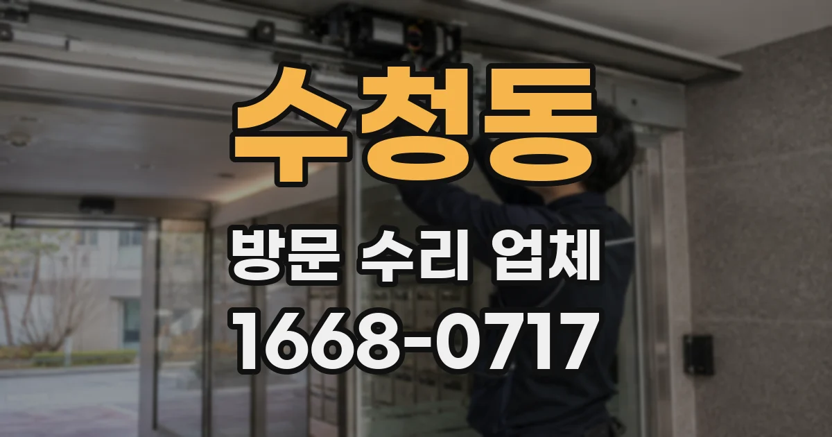 수청동 방문 수리 업체