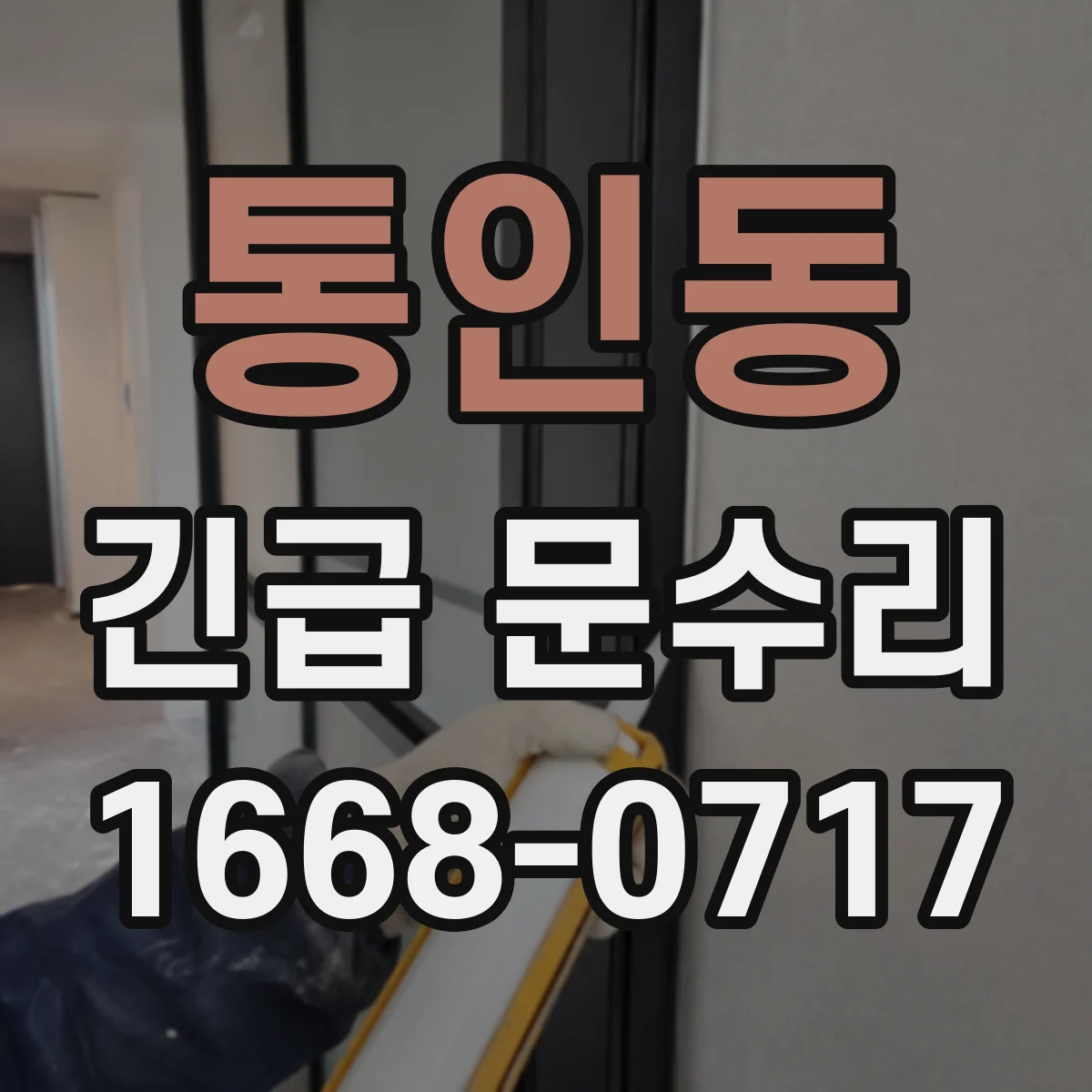 통인동 긴급 문수리 문이 살짝 들려서 끼는 현상 발생 시 조치