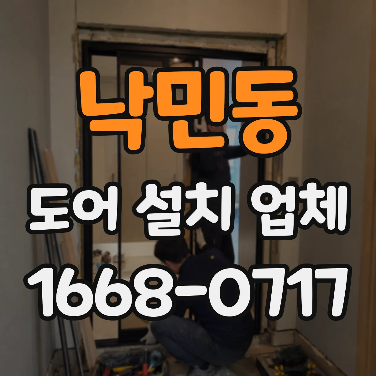낙민동 도어 설치 업체