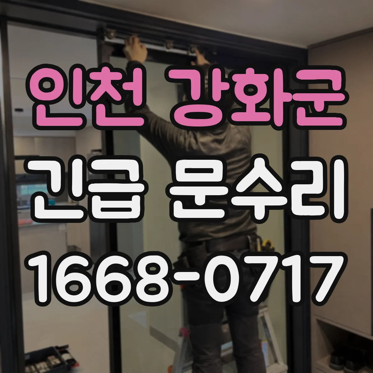 인천 강화군 긴급 문수리