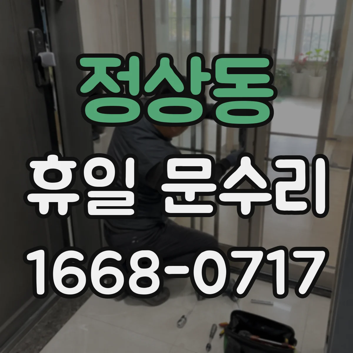 정상동 휴일 문수리