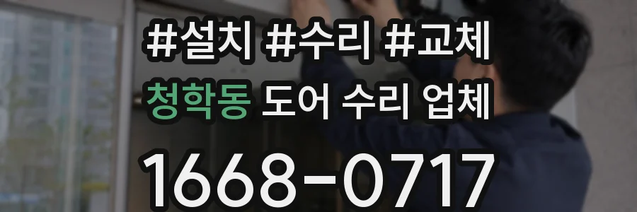 청학동 도어 수리 업체
