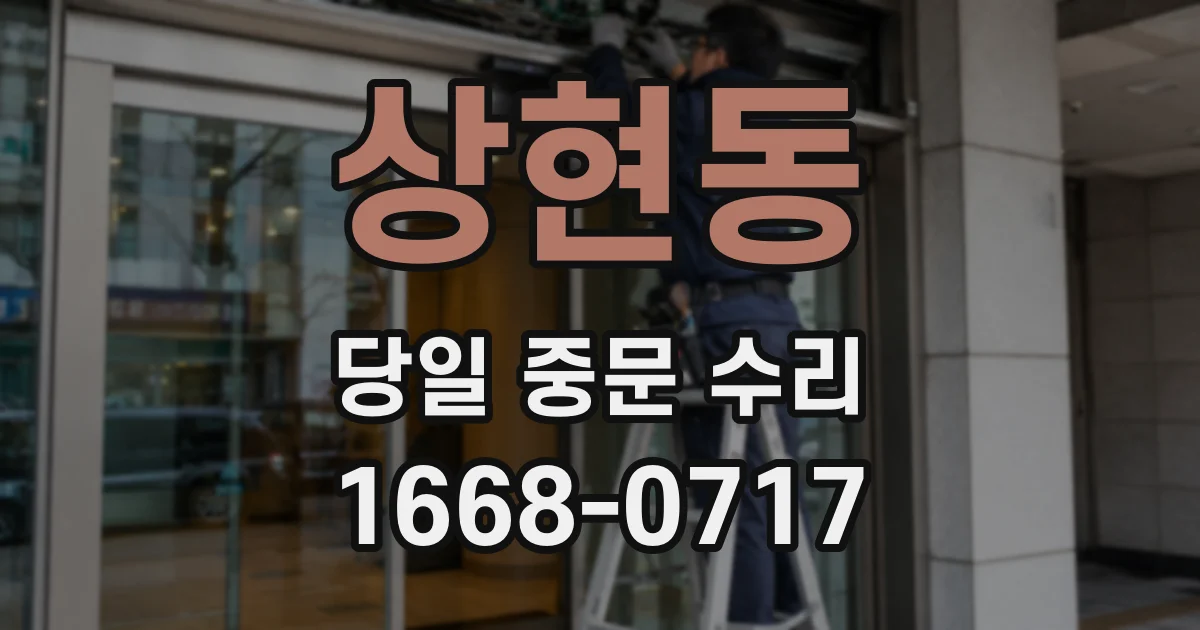 상현동 당일 중문 수리