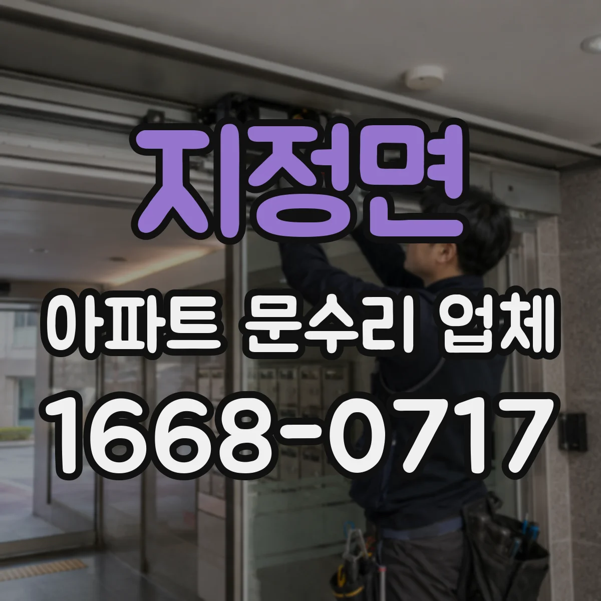 지정면 아파트 문수리 업체