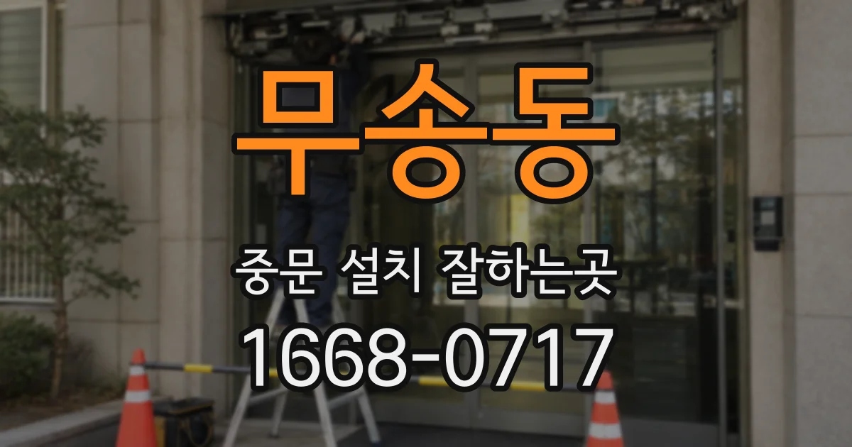 무송동 중문 설치 잘하는곳