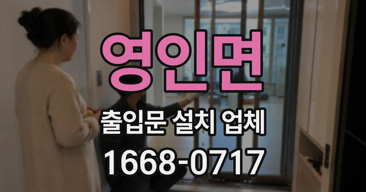영인면 출입문 설치 업체