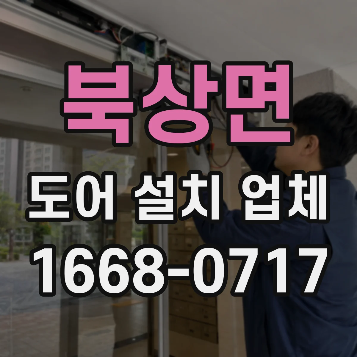 북상면 도어 설치 업체