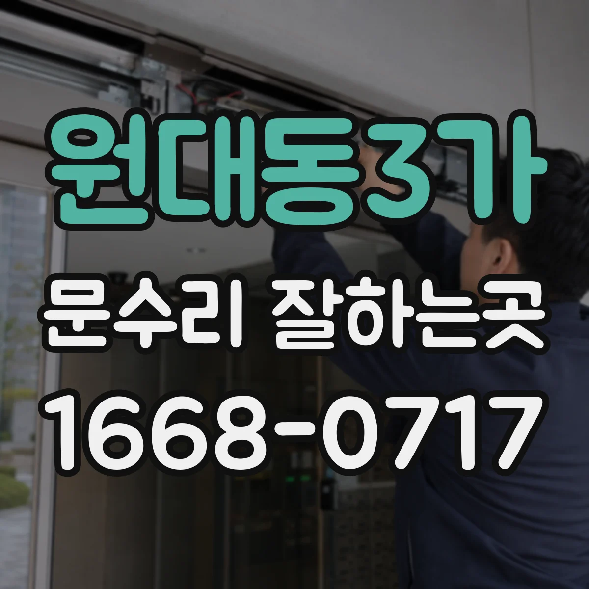 원대동3가 문수리 잘하는곳
