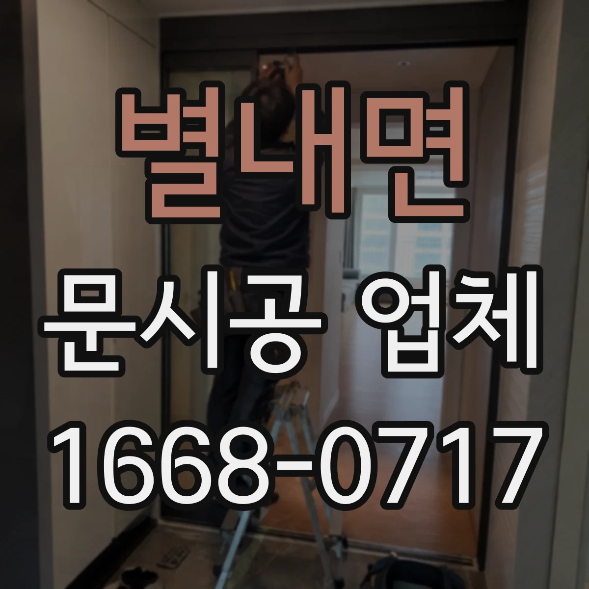 별내면 문시공 업체