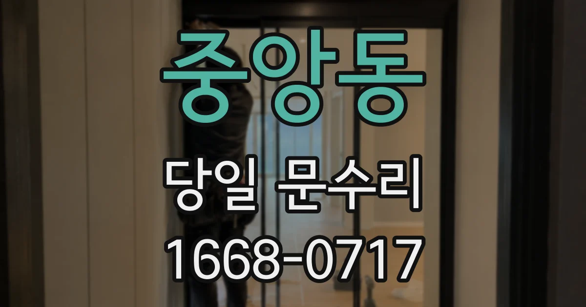중앙동 당일 문수리