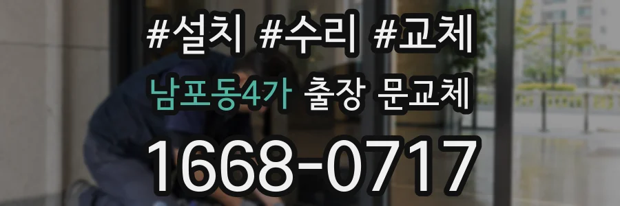 남포동4가 출장 문교체