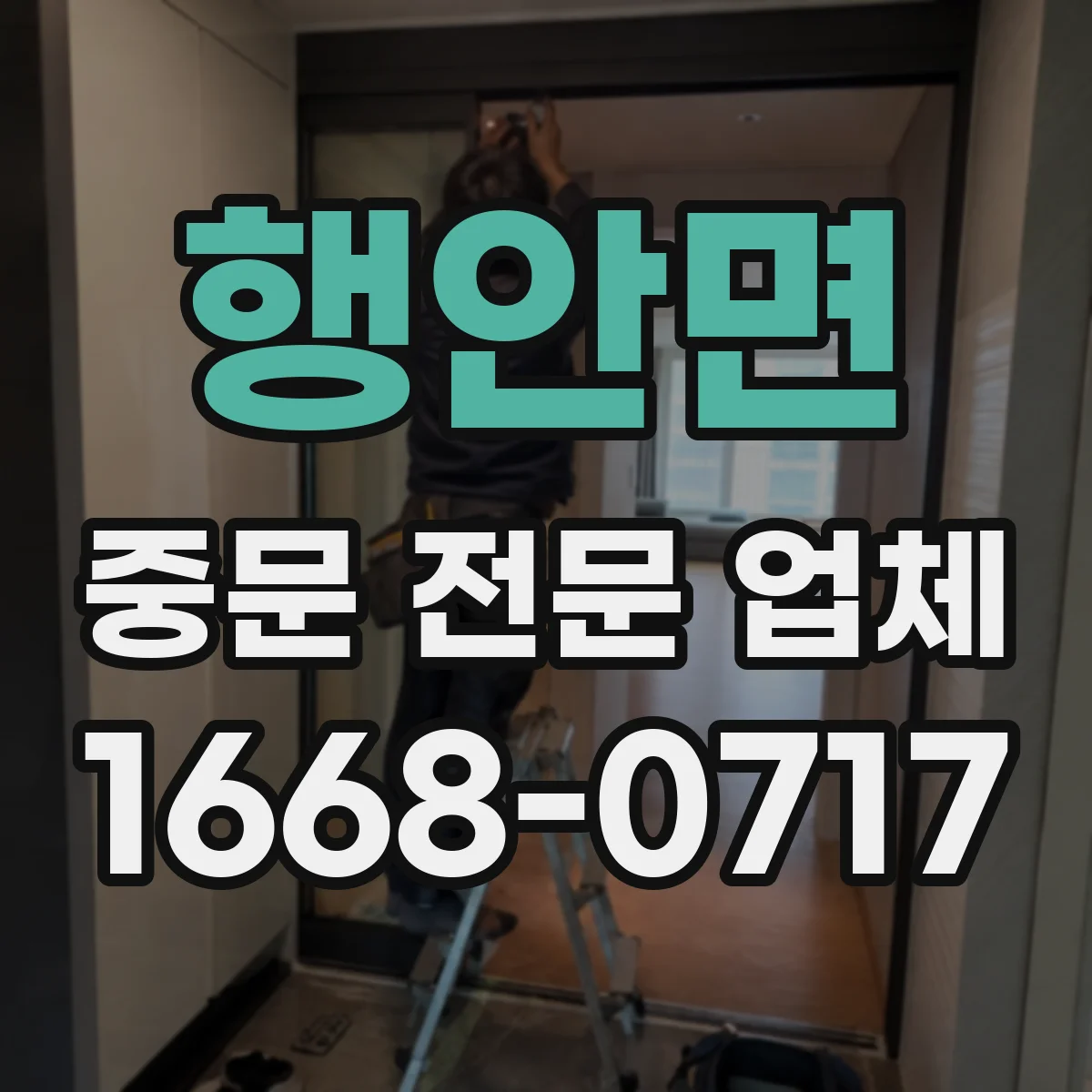 행안면 중문 전문 업체