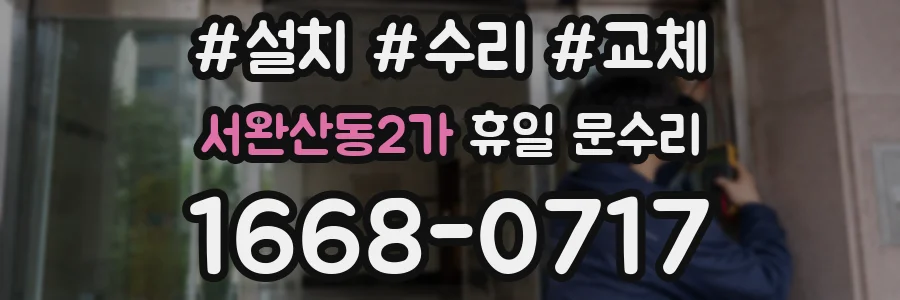서완산동2가 휴일 문수리