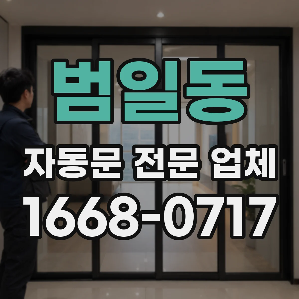 범일동 자동문 전문 업체