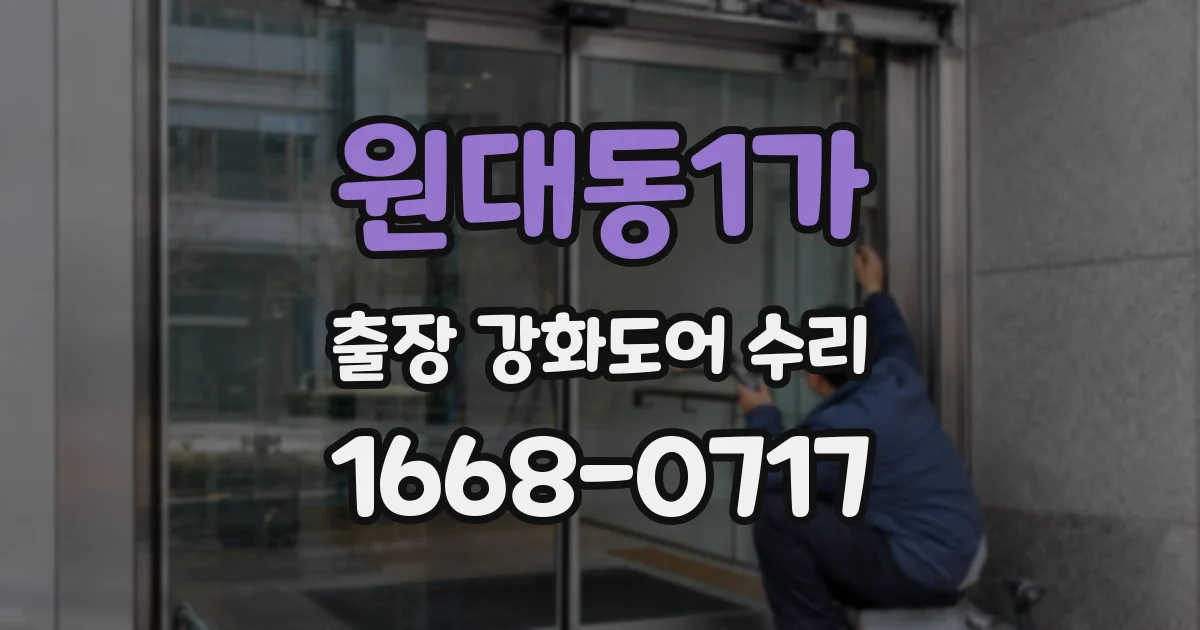 원대동1가 출장 강화도어 수리