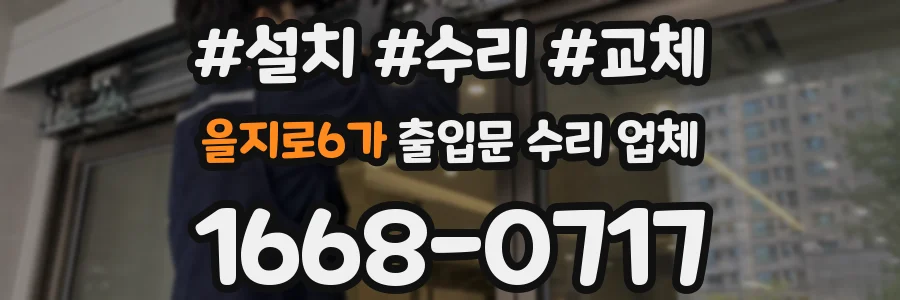 을지로6가 출입문 수리 업체