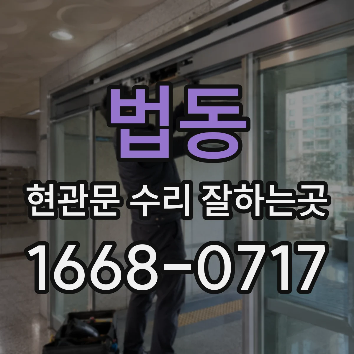법동 현관문 수리 잘하는곳