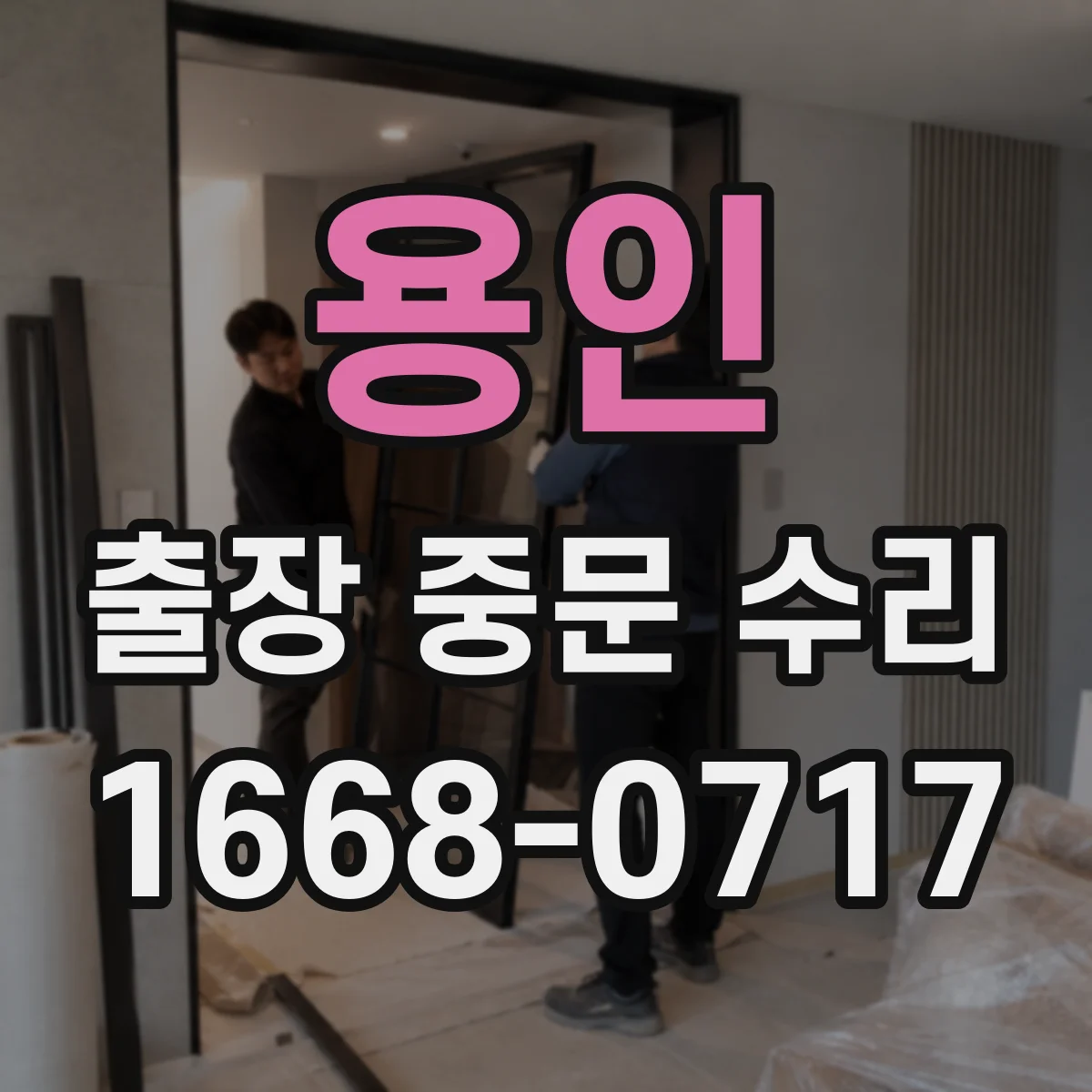 용인 출장 중문 수리 후 시운전 항목 정리 체크리스트