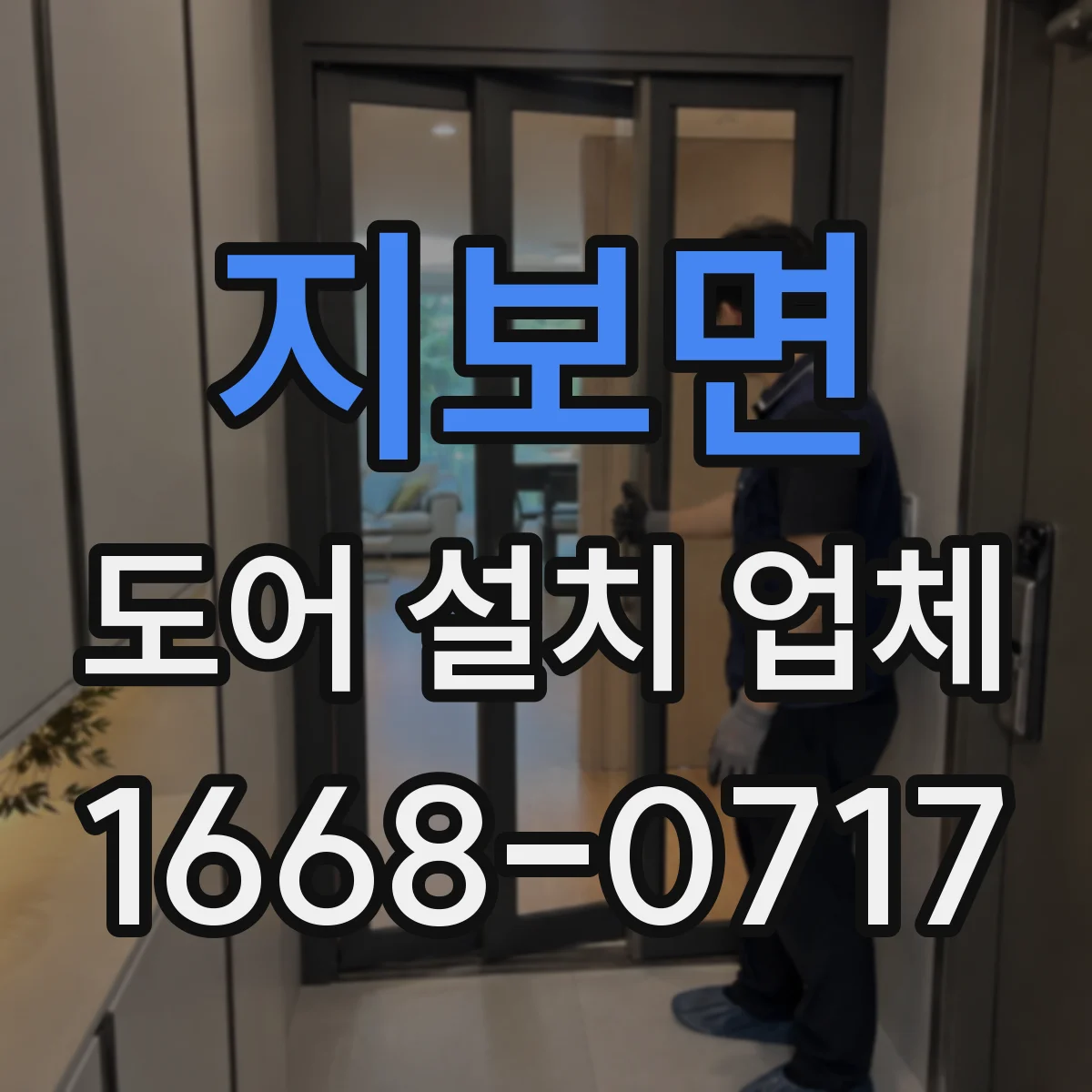 지보면 도어 설치 업체