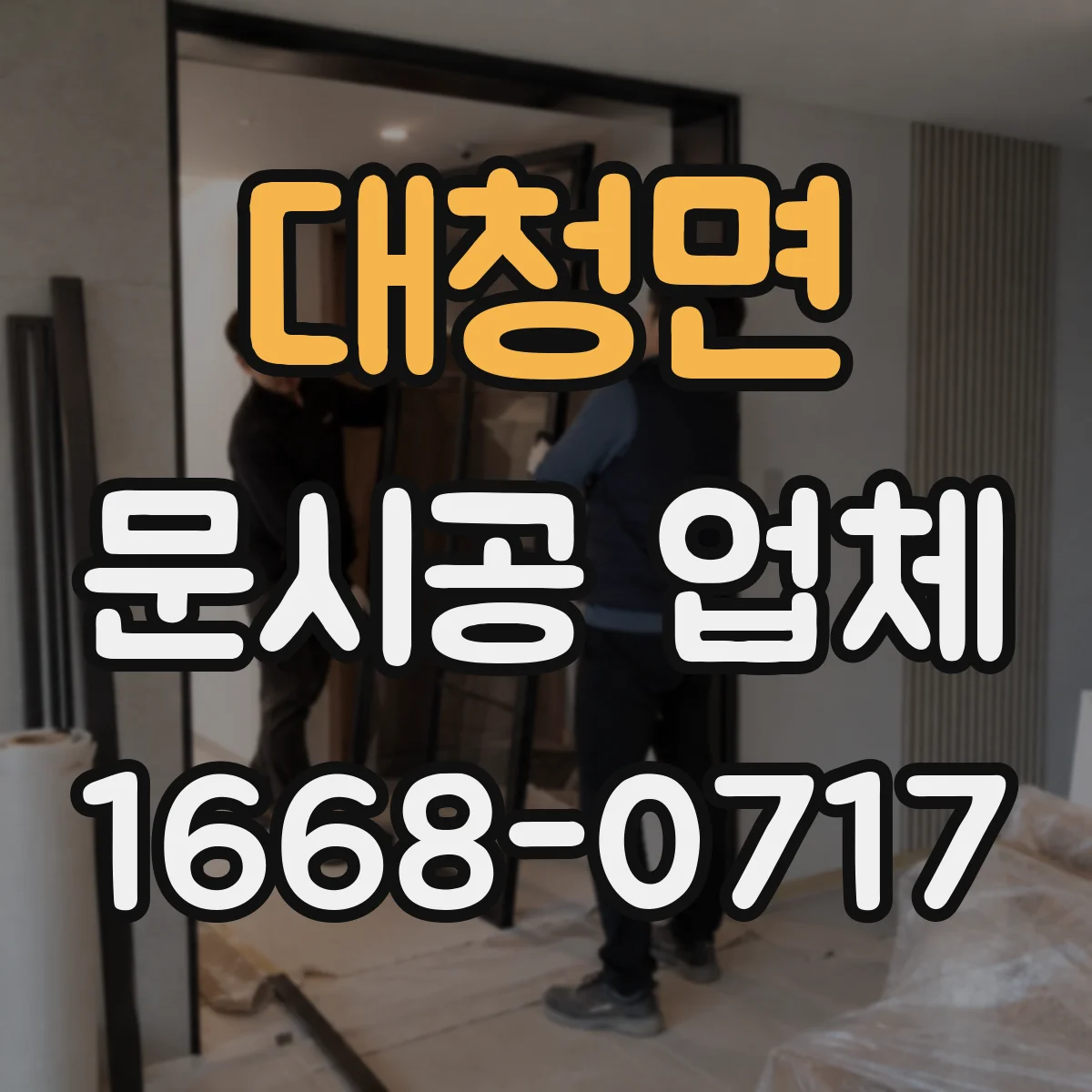대청면 문시공 업체