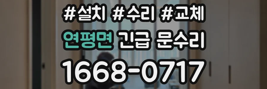 연평면 긴급 문수리