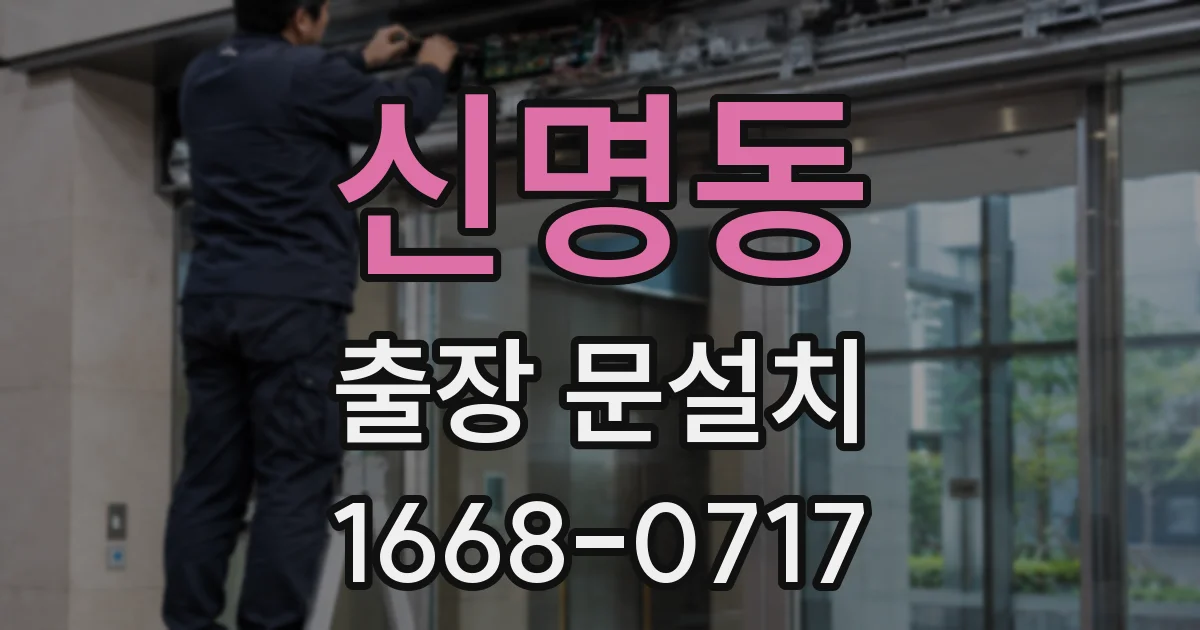 신명동 출장 문설치