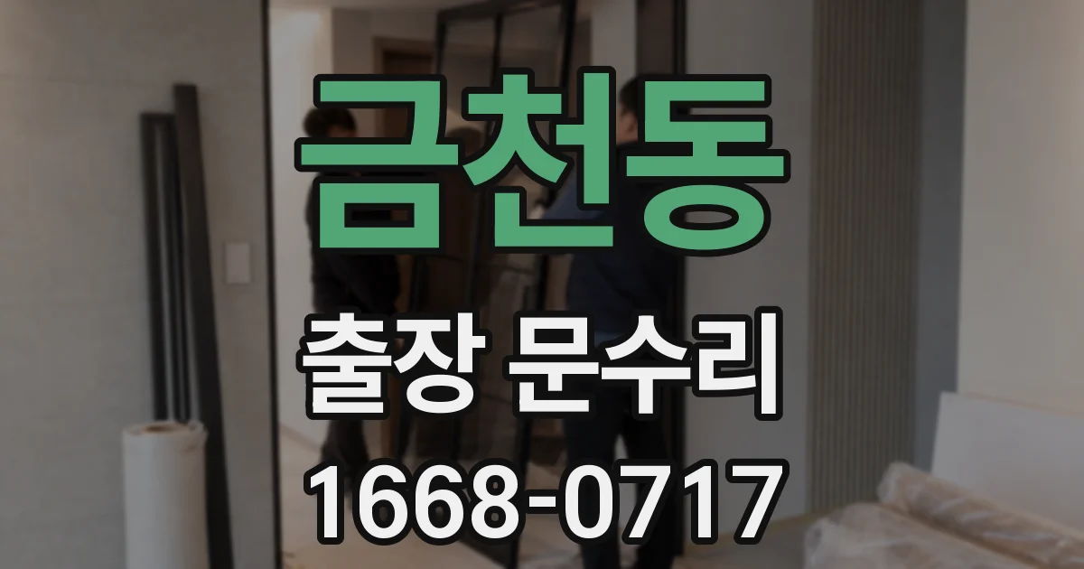금천동 출장 문수리